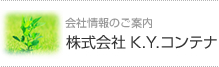 株式会社 K.Y.コンテナ