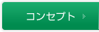 コンセプト