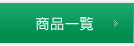 商品一覧