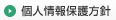 個人情報保護方針