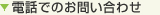 電話でのお問い合わせ