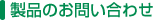 製品のお問い合わせ
