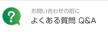 よくある質問 Q&A
