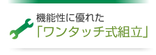 機能性に優れた「ワンタッチ式組立」