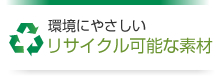 環境にやさしいリサイクルな素材