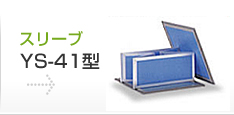 スリーブ　YS-41型