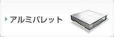 アルミパレット