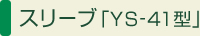 スリーブ「YS-41型」