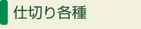 仕切り各種