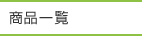 商品一覧